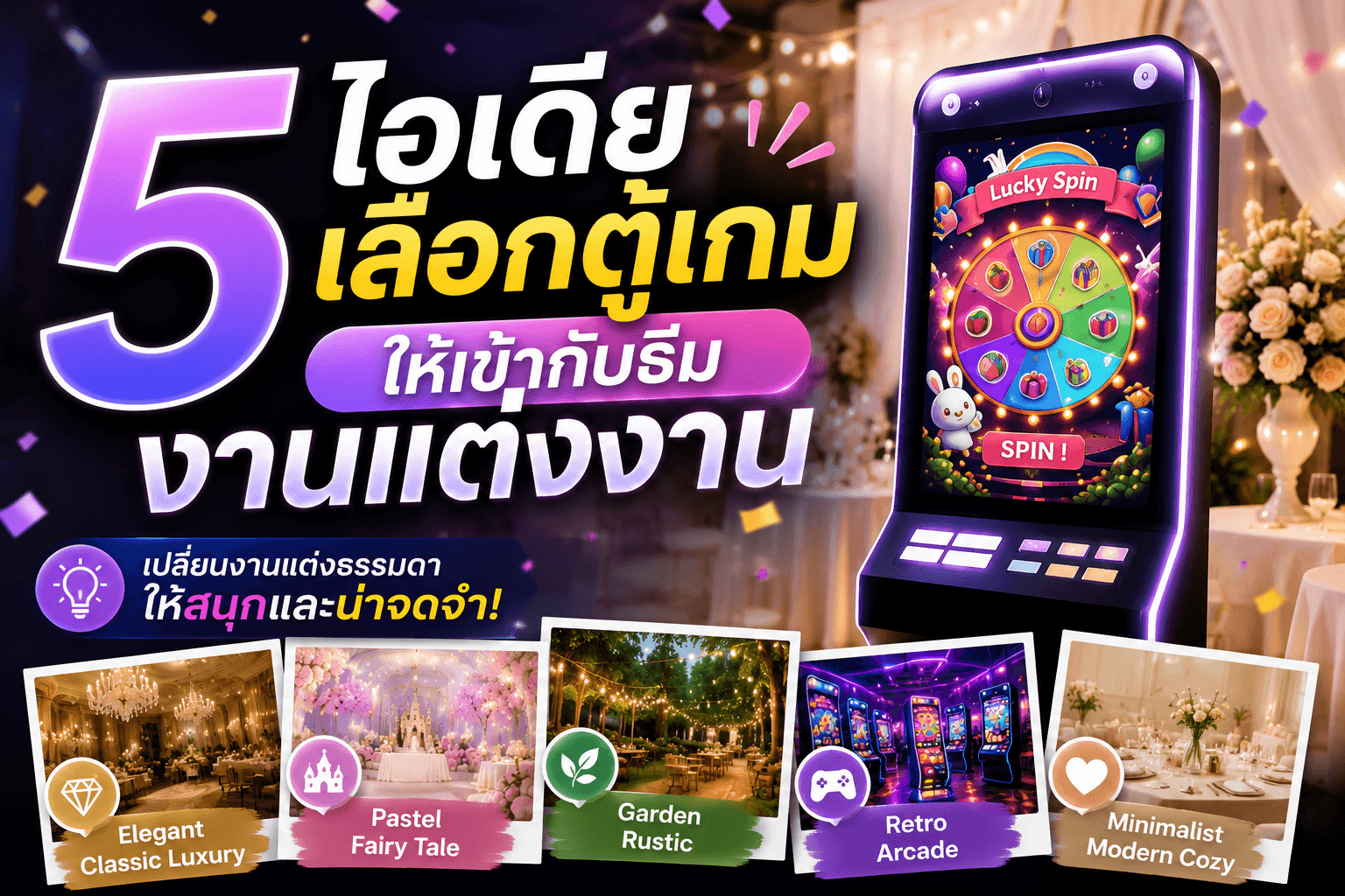 5 ไอเดียเลือกตู้เกม ให้เข้ากับธีมงานแต่งงาน