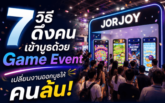 7 วิธีดึงคนเข้าบูธด้วย Game Event เปลี่ยนงานออกบูธให้คนล้น!